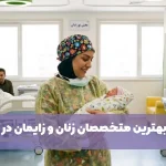بهترین دکترهای زنان در مشهد