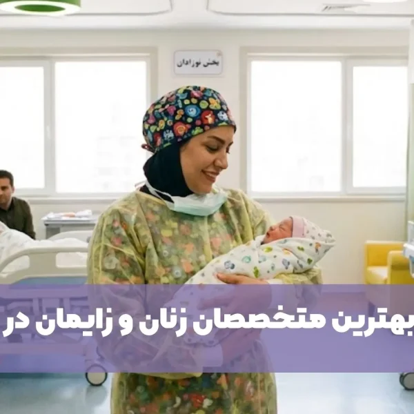 بهترین دکترهای زنان در مشهد