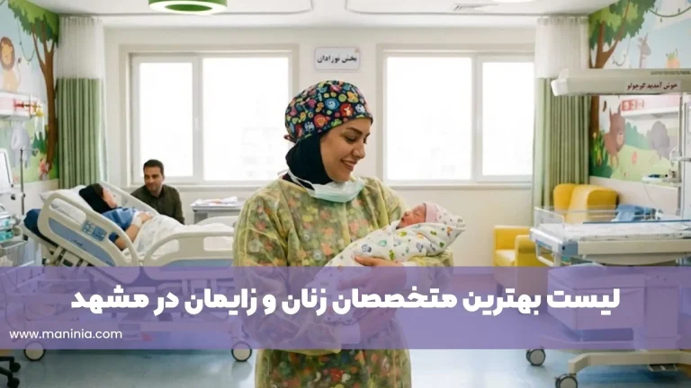 بهترین دکترهای زنان در مشهد