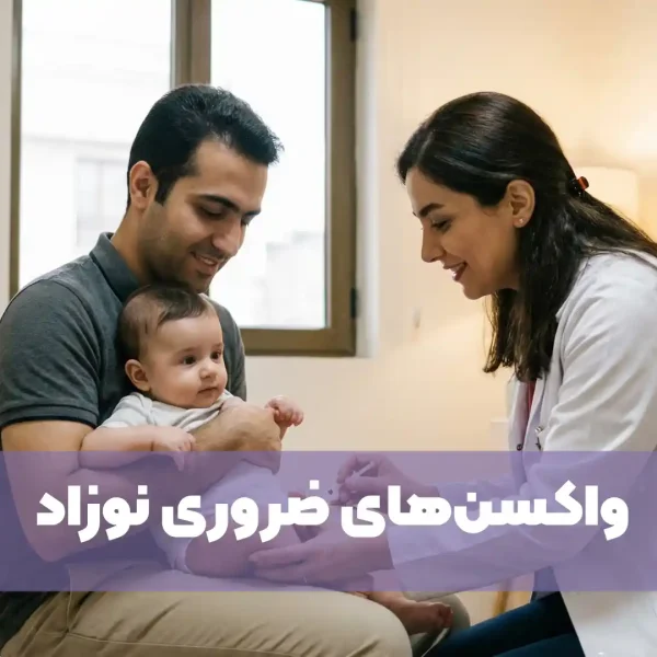 جدول واکسن های نوزاد