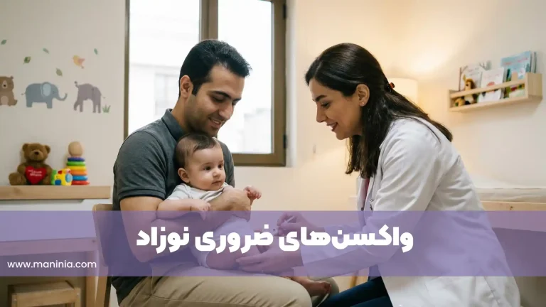 جدول واکسن های نوزاد