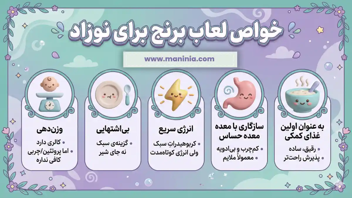 خواص لعاب برنج برای نوزاد