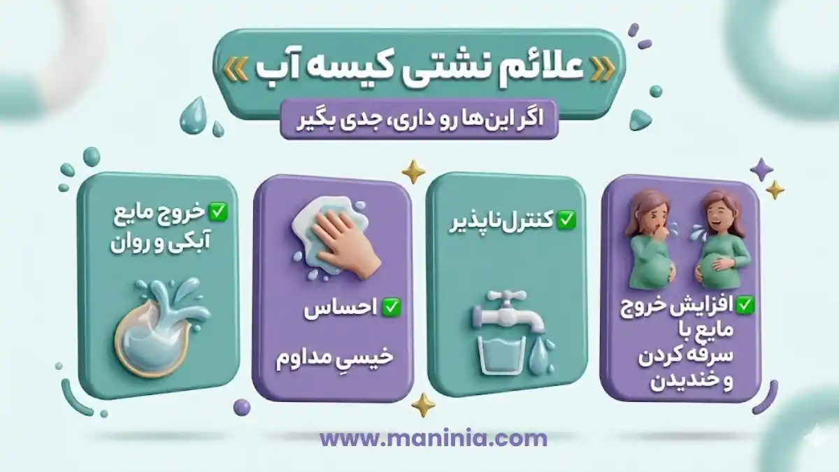 علائم نشتی کیسه آب علائم پارگی کیسه آب چیست