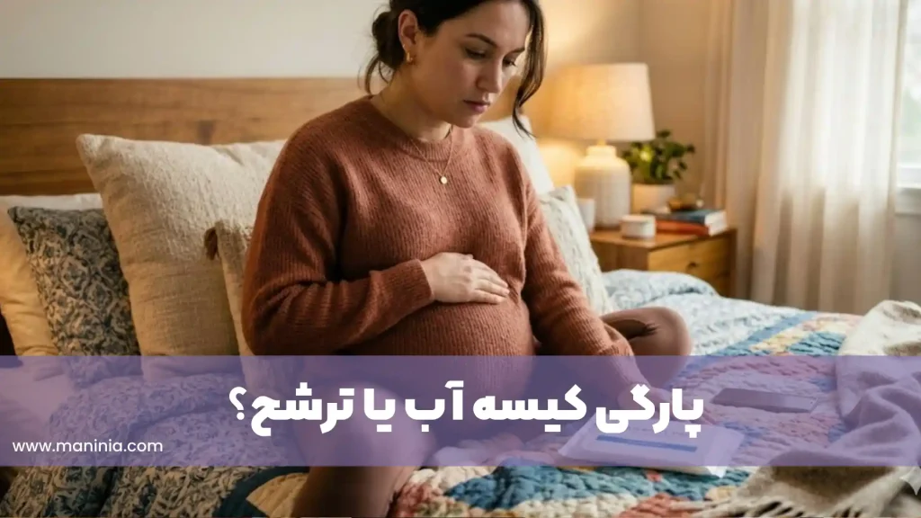 فرق پارگی کیسه آب با ترشح