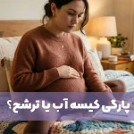 فرق پارگی کیسه آب با ترشح