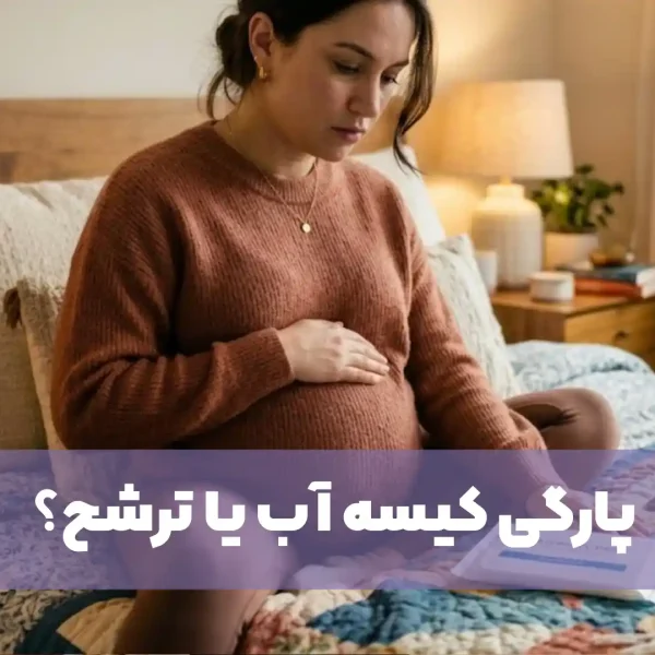 فرق پارگی کیسه آب با ترشح