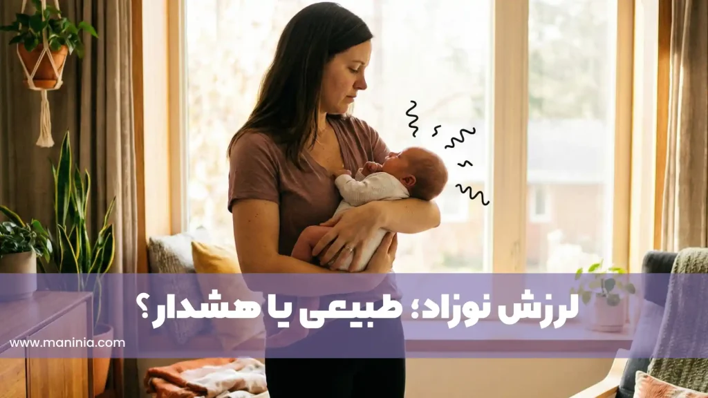 لرزیدن نوزاد هنگام شیر خوردن و در خواب