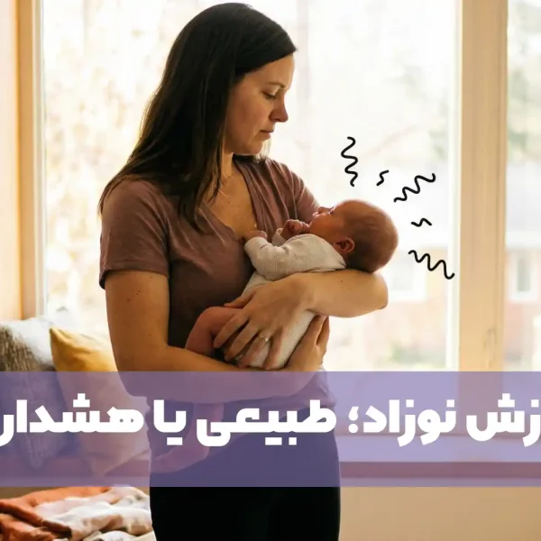 لرزیدن نوزاد هنگام شیر خوردن و در خواب