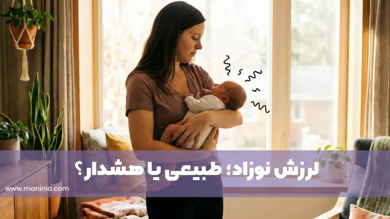 لرزیدن نوزاد هنگام شیر خوردن و در خواب