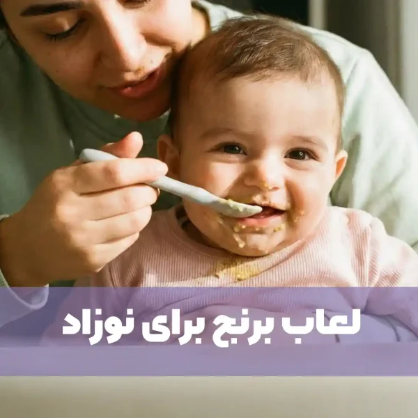 لعاب برنج برای نوزاد از چندماهگی