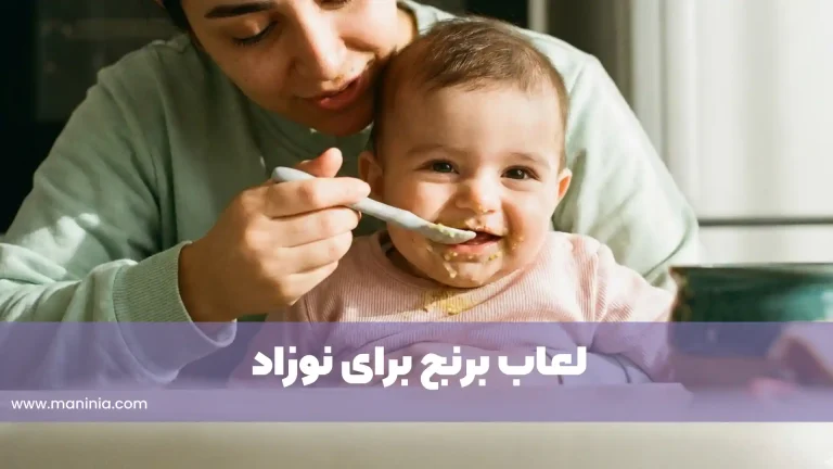 لعاب برنج برای نوزاد از چندماهگی