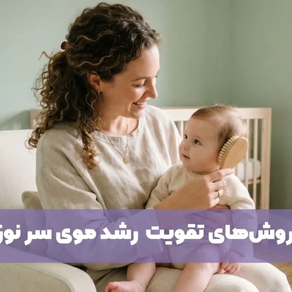 رشد موی سر نوزاد