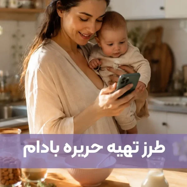 حریره بادام برای نوزاد