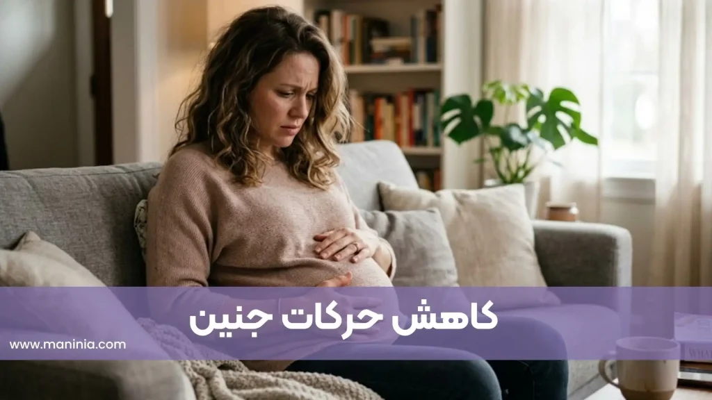 کاهش حرکات جنین
