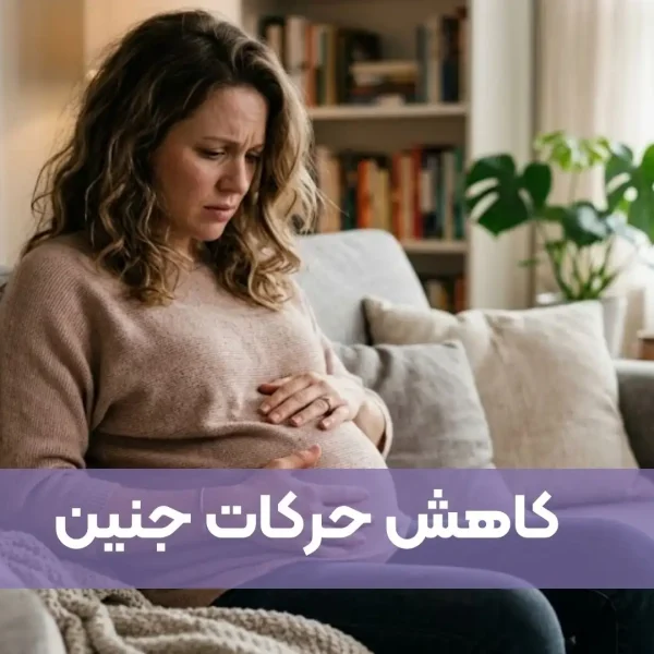کاهش حرکات جنین