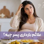 علائم بارداری پسر