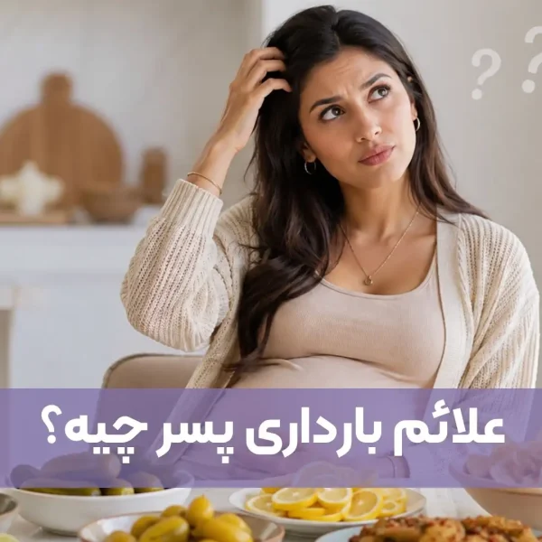 علائم بارداری پسر