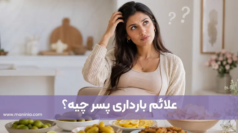 علائم بارداری پسر