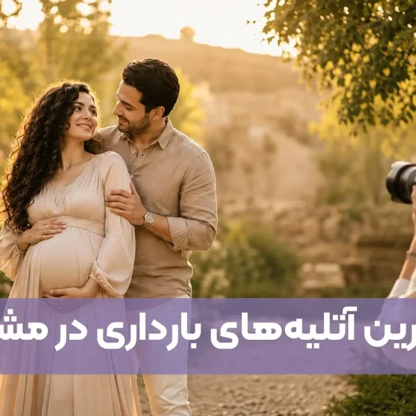 بهترین آتلیه بارداری مشهد