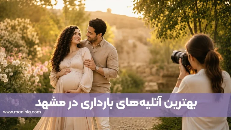 بهترین آتلیه بارداری مشهد