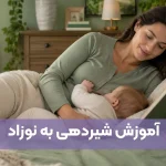 شیردادن به نوزاد