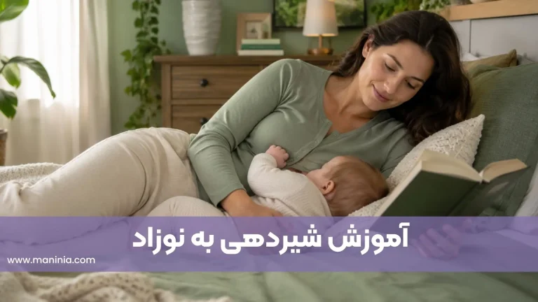 شیردادن به نوزاد