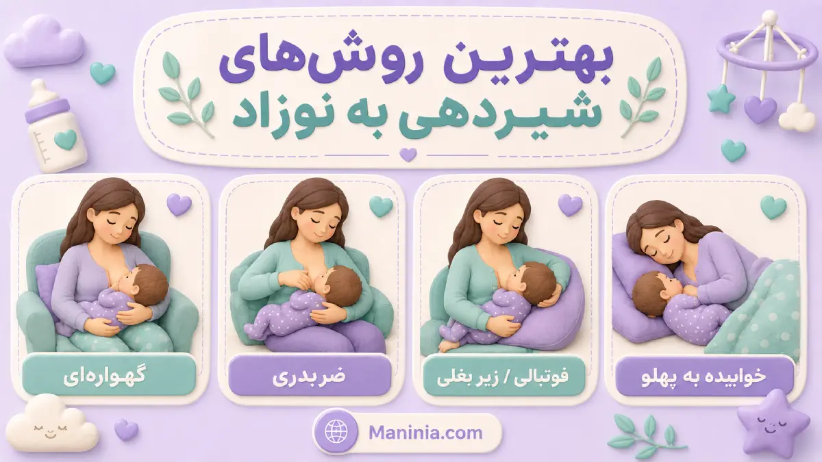 بهترین روش‌های شیردهی به نوزاد
