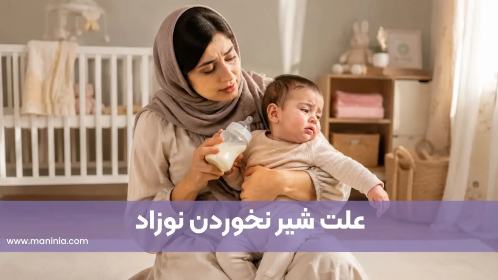 علت شیر نخوردن نوزاد