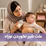 علت شیر نخوردن نوزاد