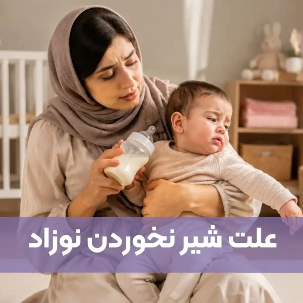 علت شیر نخوردن نوزاد