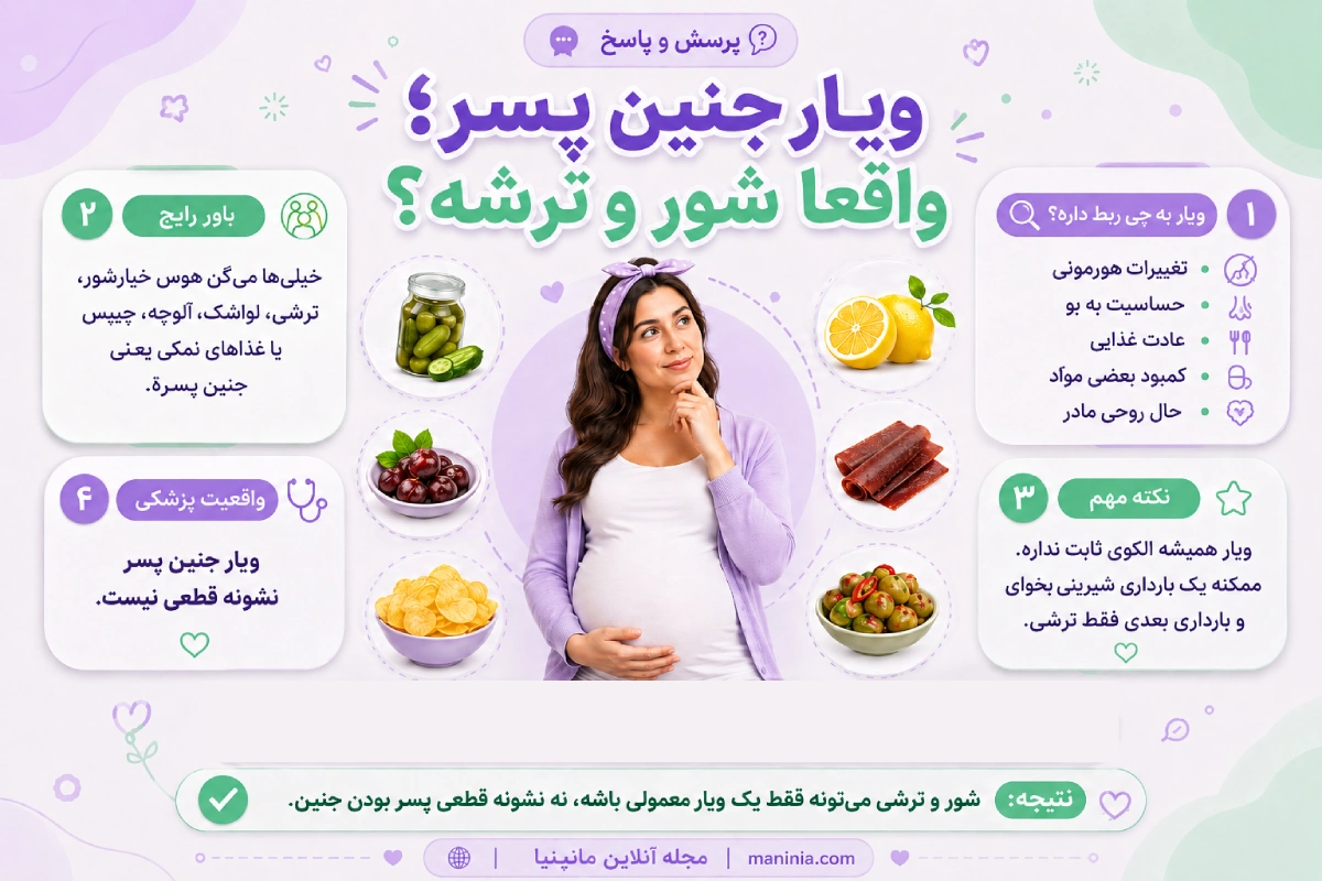 ویار شور و ترش در بارداری