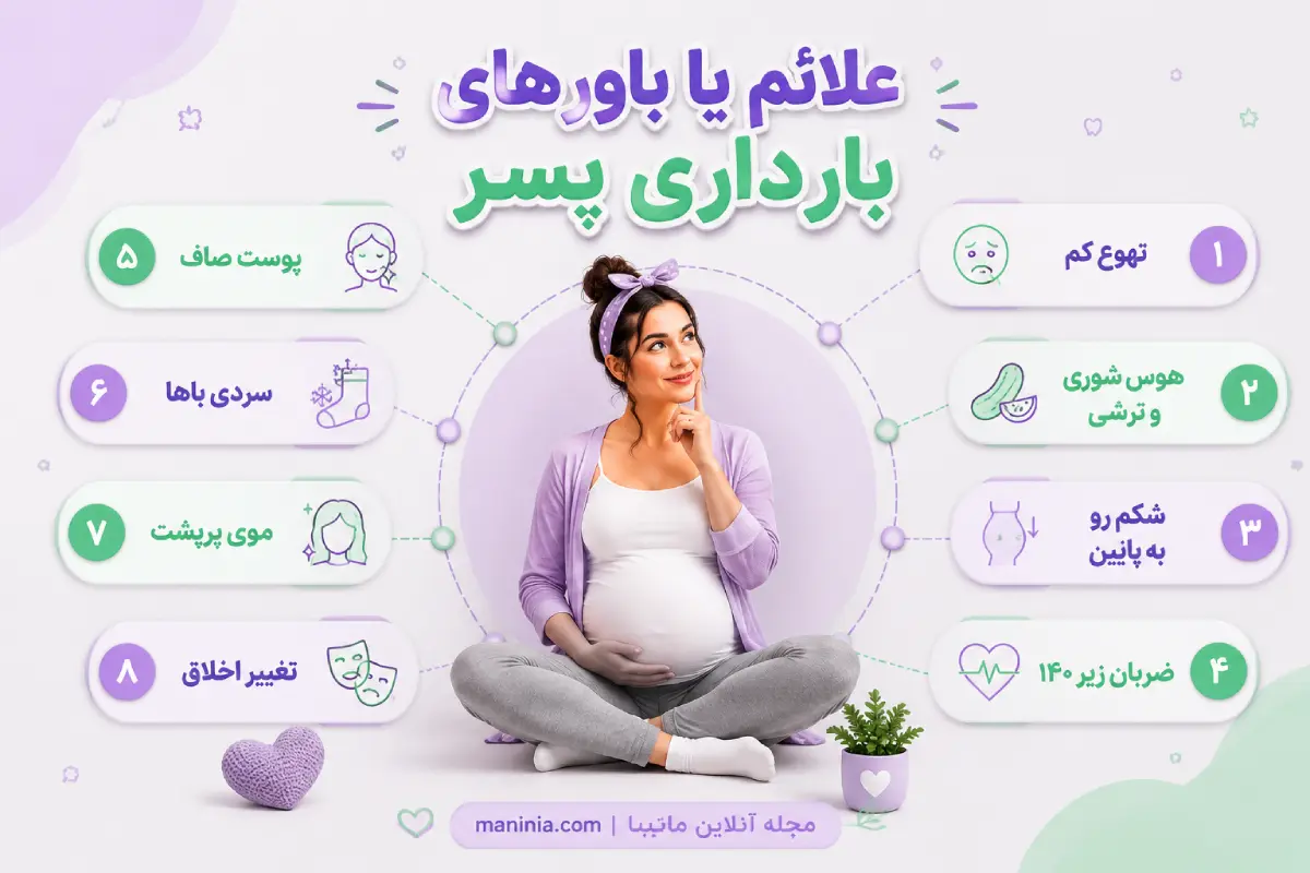 علائم بارداری پسر