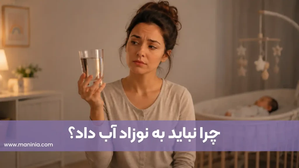 آب دادن به نوزاد از چندماهگی؟