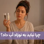 آب دادن به نوزاد از چندماهگی؟