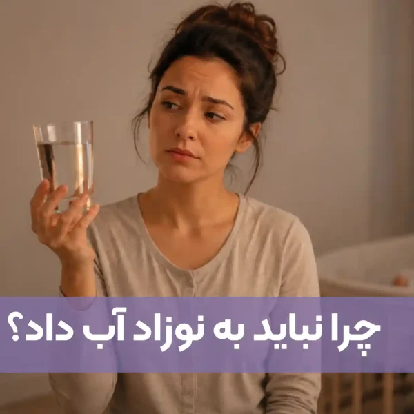 آب دادن به نوزاد از چندماهگی؟