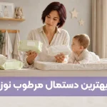 بهترین دستمال مرطوب نوزاد