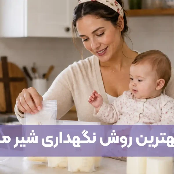 بهترین روش نگهداری شیر مادر در یخچال