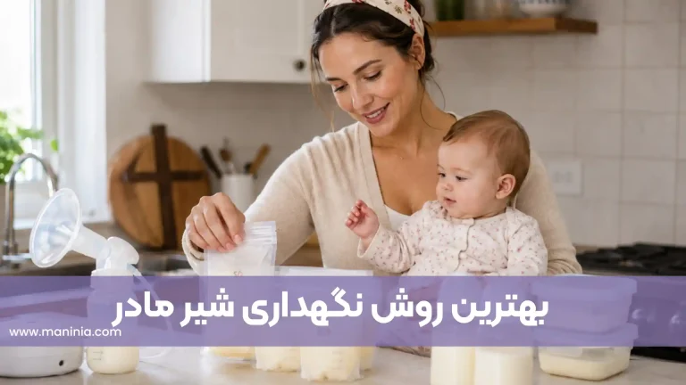 بهترین روش نگهداری شیر مادر در یخچال