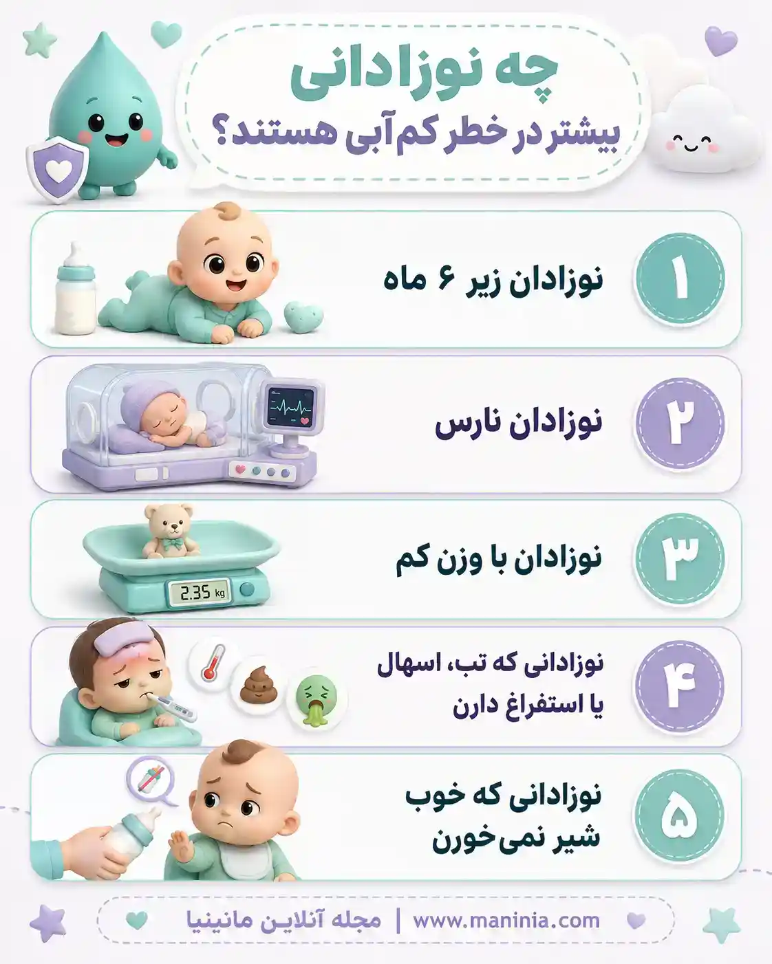 خطر کم آبی در نوزاد