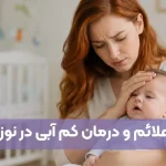 علائم کم آبی در نوزاد و درمان کم آبی در نوزاد