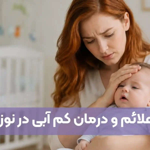 علائم کم آبی در نوزاد و درمان کم آبی در نوزاد