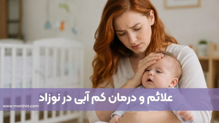 علائم کم آبی در نوزاد و درمان کم آبی در نوزاد