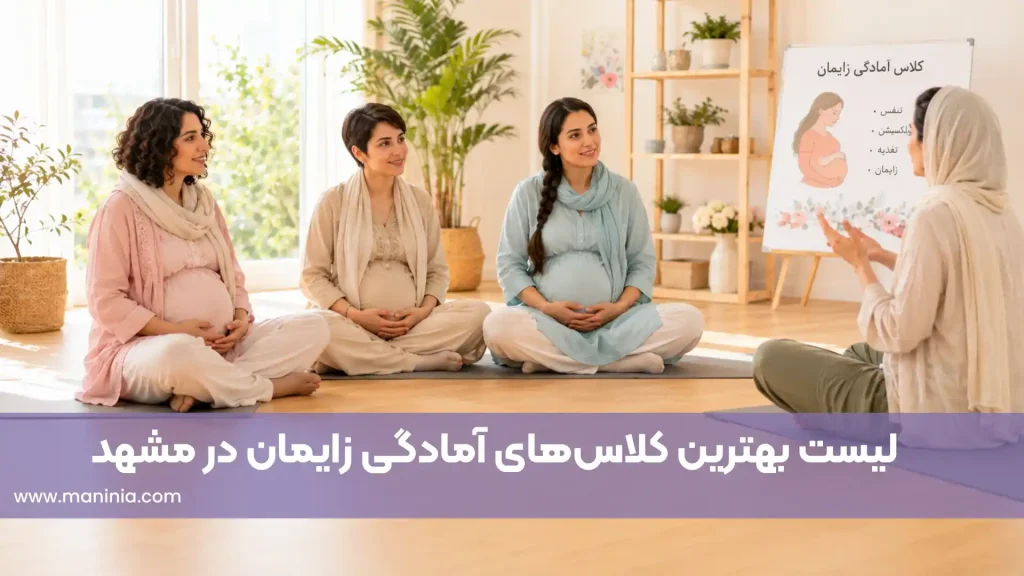لیست بهترین کلاس های آمادگی زایمان در مشهد