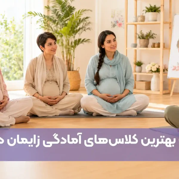 لیست بهترین کلاس های آمادگی زایمان در مشهد
