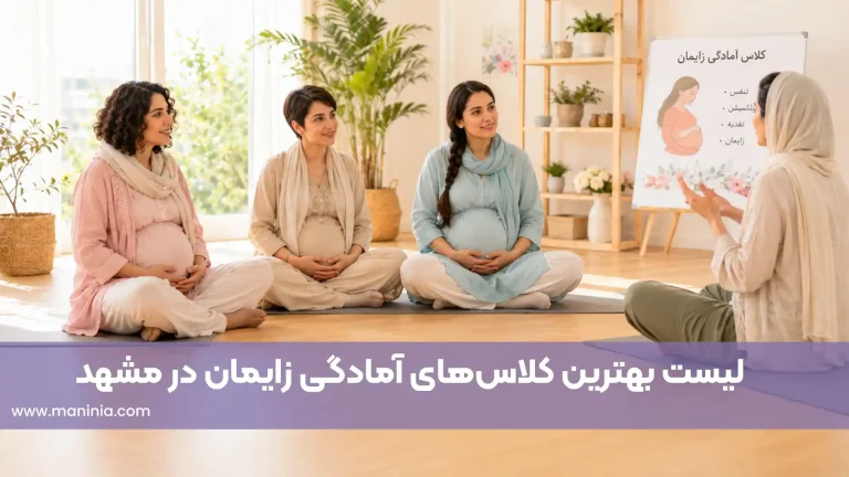 لیست بهترین کلاس های آمادگی زایمان در مشهد
