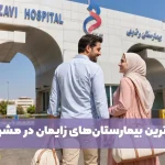بهترین بیمارستان مشهد