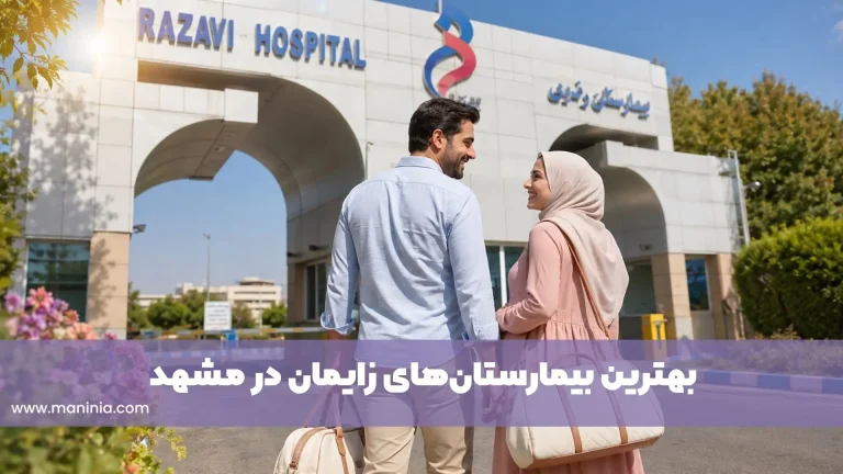 بهترین بیمارستان مشهد