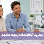 بهترین آزمایشگاه های ژنتیک مشهد