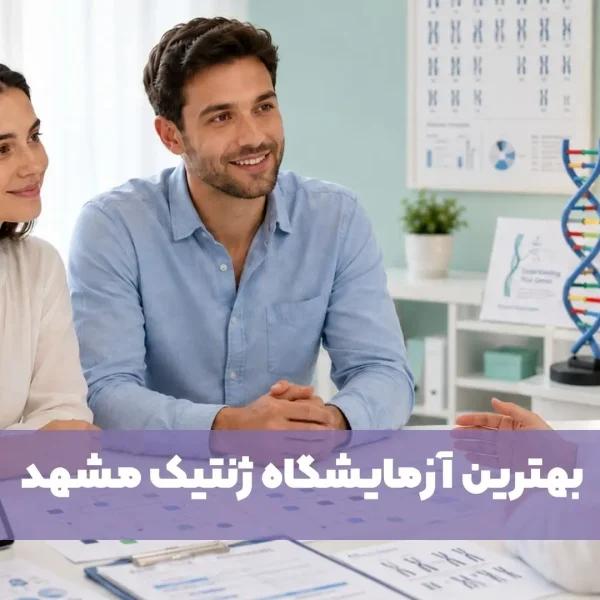 بهترین آزمایشگاه های ژنتیک مشهد