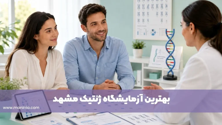 بهترین آزمایشگاه های ژنتیک مشهد